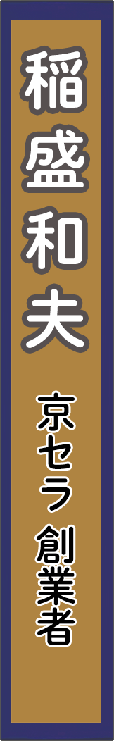 inamorikazuo - 稲盛和夫_spine