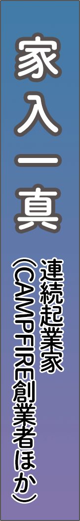 ieirikazuma - 家入一真_spine