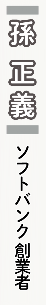 sonmasayoshi - 孫正義_spine