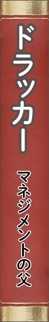 drucker - ドラッカー_spine