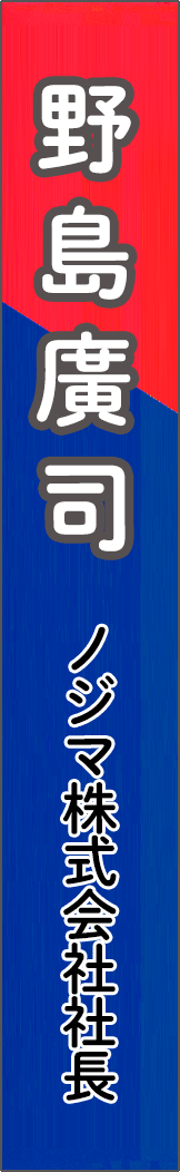 nojimahiroshi - 野島廣司_spine