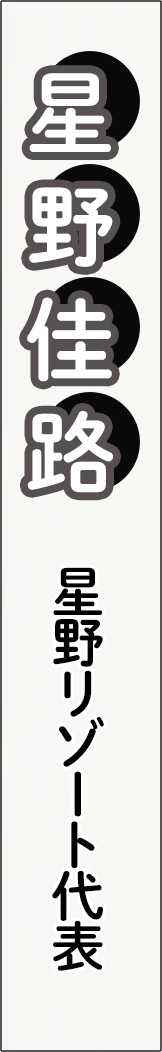 hoshinoyoshiharu - 星野佳路_spine