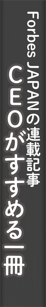 forbesjapan_ceo_book - CEOがすすめる一冊_spine