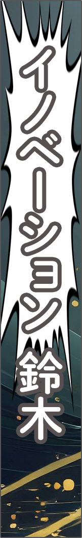 suzunovation - イノベーション鈴木_spine