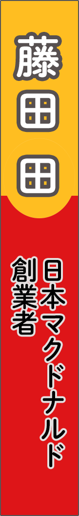 fujitaden - 藤田田_spine