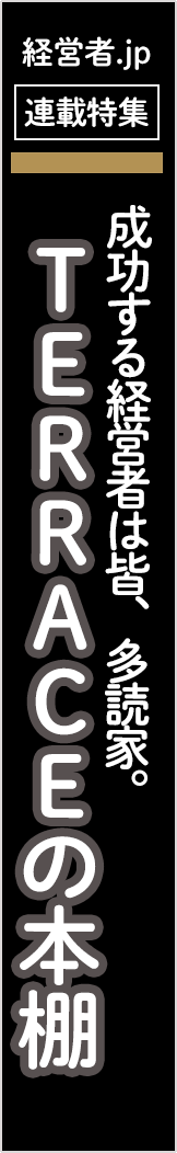 keieishaterrace-bookshelf - TERRACEの本棚_spine