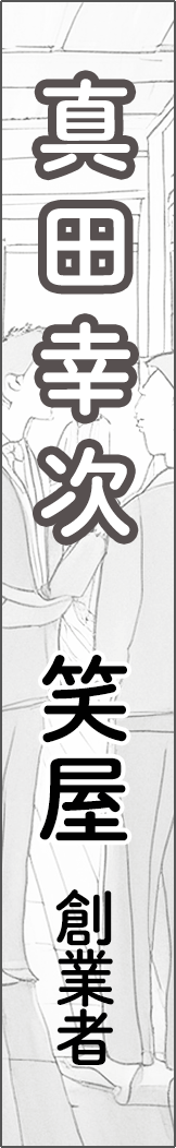 sanadakoji - 真田幸次_spine