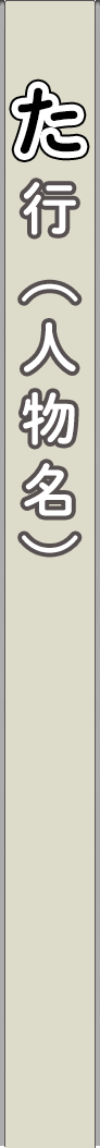 person_ta - た行（人物名）_spine