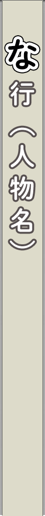 person_na - な行（人物名）_spine