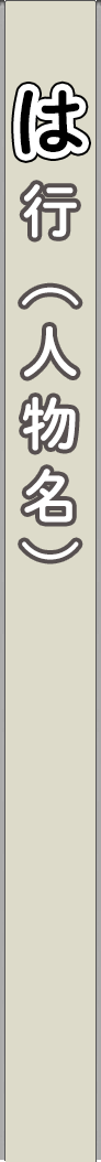 person_ha - は行（人物名）_spine