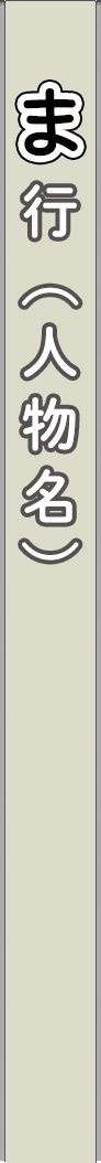 person_ma - ま行（人物名）_spine