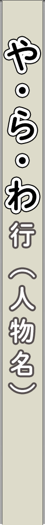 person_ya_ra_wa - や・ら・わ行（人物名）_spine