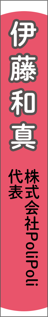 itokazuma - 伊藤和真_spine