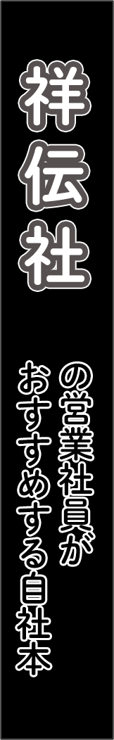 shodensha - 祥伝社_spine