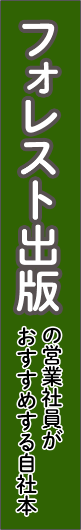 forestpub - フォレスト出版_spine