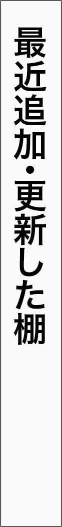 lately - 最近追加・更新した棚_spine