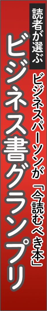 business-book - ビジネス書グランプリ_spine
