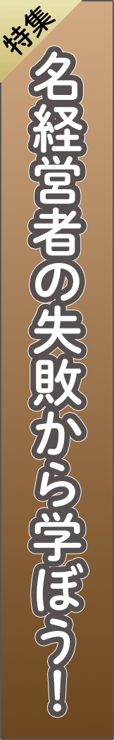 feature3 - 名経営者の失敗から学ぼう！_spine