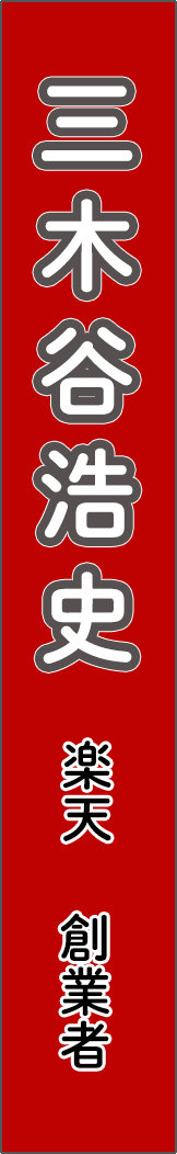 mikitanihiroshi - 三木谷浩史_spine