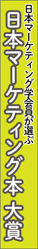 j-mac_bookaward - 日本マーケティング本 大賞_spine