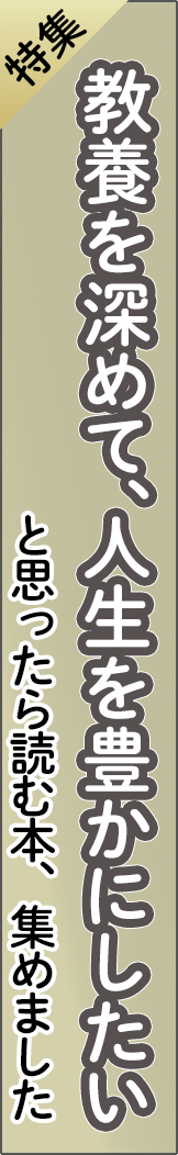 feature7 - 教養を深めて、人生を豊かにしたい_spine