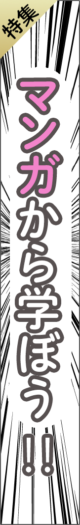 feature9 - マンガから学ぼう！！_spine