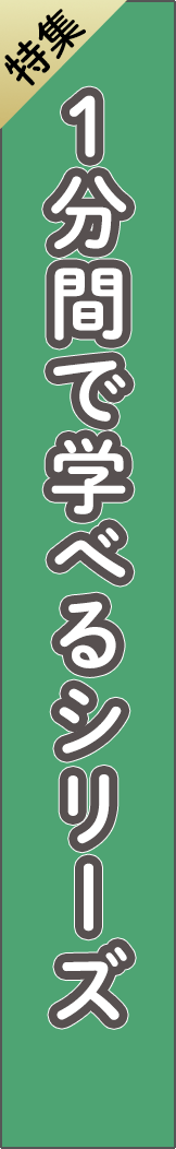 1minute - 1分間で学べるシリーズ_spine