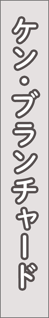 kenblanchard - ケン・ブランチャード_spine