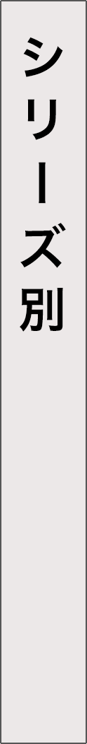index_series - 索引（シリーズ別一覧）_spine