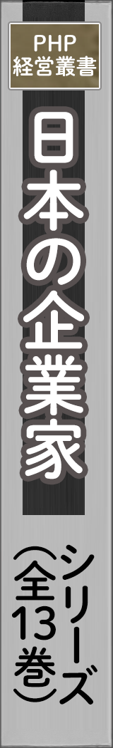 nihonnokigyoka - 日本の企業家シリーズ_spine