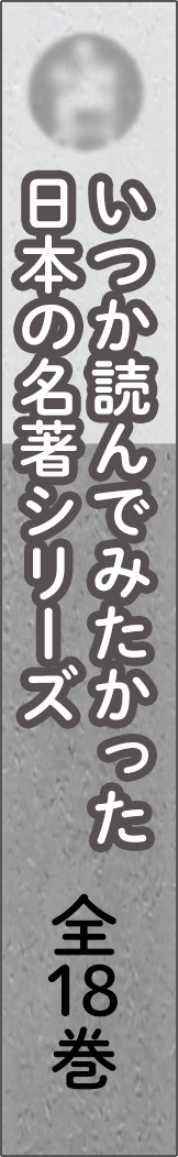 itsukayondemitakatta - いつか読んでみたかった日本の名著_spine