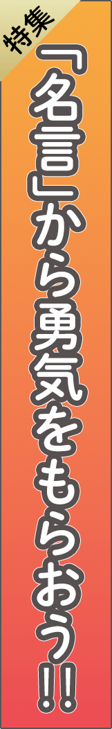 quote - 「名言」から勇気をもらおう！！_spine