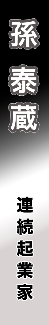 sontaizo - 孫泰蔵_spine