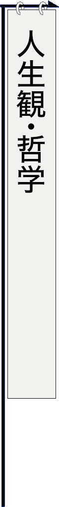 subentry001 - 人生観・哲学_spine