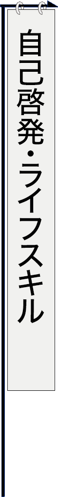 subentry003 - 自己啓発・ライフスキル_spine