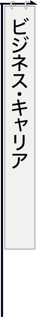 subentry004 - ビジネス・キャリア_spine