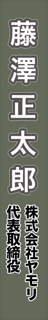 fujisawashotaro - 藤澤正太郎_spine