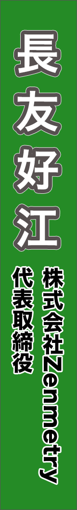 nagatomoyoshie - 長友好江_spine