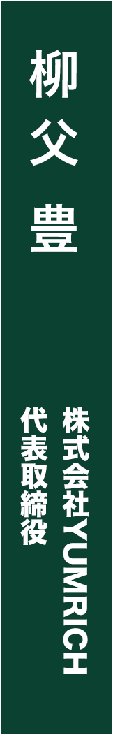 yanabuyutaka - 柳父豊_spine